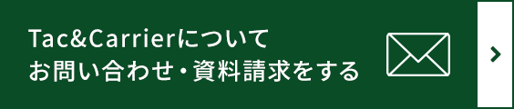 Tac&キャリアについてお問い合わせ・資料請求をする