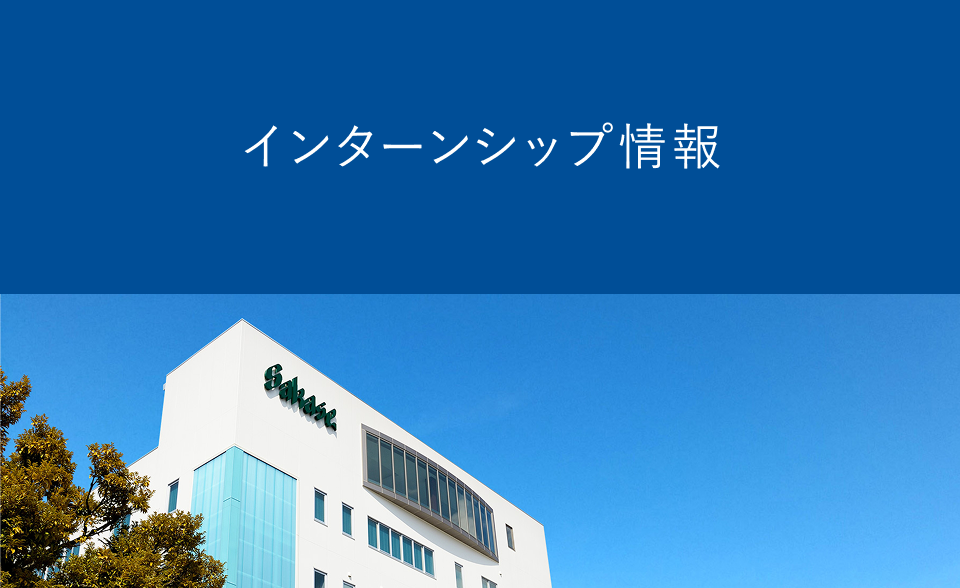 インターンシップ情報