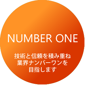 技術と信頼を積み重ね、業界ナンバーワンをめざします。