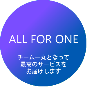 チーム一丸となって最高のサービスをお届けします。