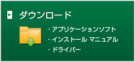 ダウンロード(アプリケーションソフト、インストールマニュアル、ドライバー)