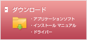 ダウンロード(アプリケーションソフト、インストールマニュアル、ドライバー)