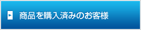 商品を購入済みのお客様