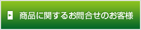 商品に関するお問合せのお客様