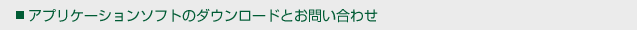 アプリケーションソフトのダウンロードとお問い合わせ