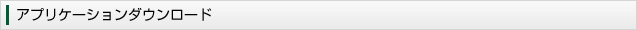 アプリケーションダウンロード